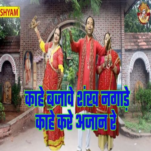 Kahe Bajave Shankh Nagade Kahe Kre Ajaan Re Sonu Sagar MP3 Download