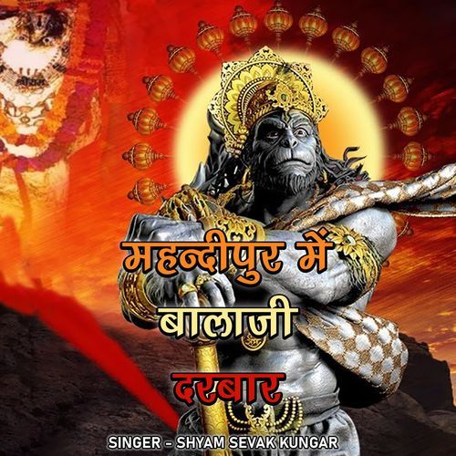 MEHNDIPUR ME BALAJI DARBAR SHYAM SEVAK KUNGAR MP3 Download
