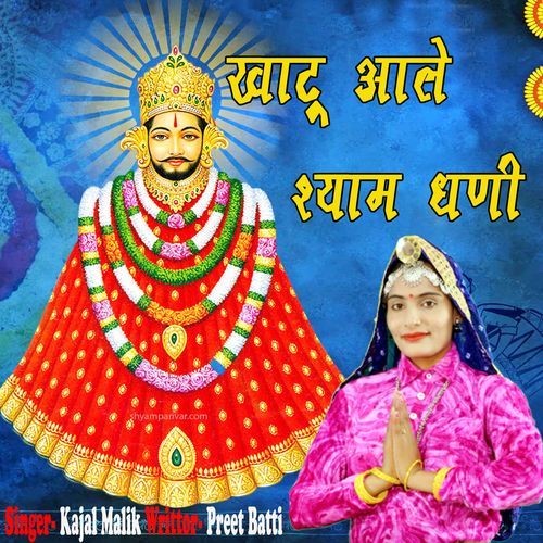 Khatu Aale Shyam Dhani Kajal Malik MP3 Download