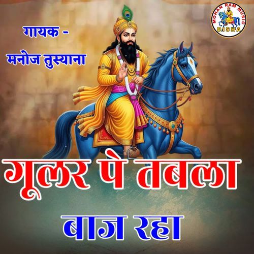 Gular Pe Tabla Baj Rha Manoj Tusyana MP3 Download