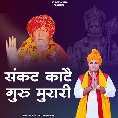 SANKAT KATE GURU MURARI Purushotam Sharma MP3 Download