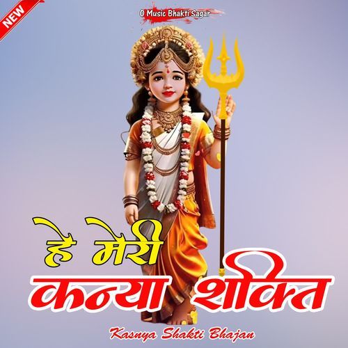 He Meri Kanya Shakti Belarkhiya MP3 Download