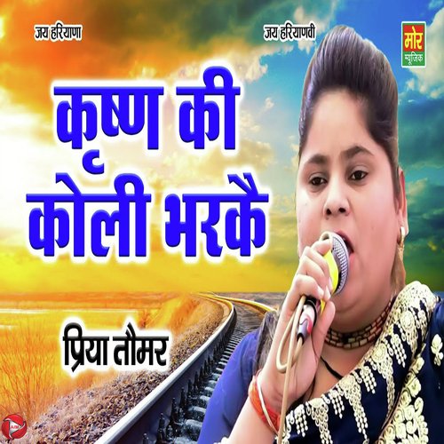 Krishan Ki Kholi Bharke Priya Tomar MP3 Download