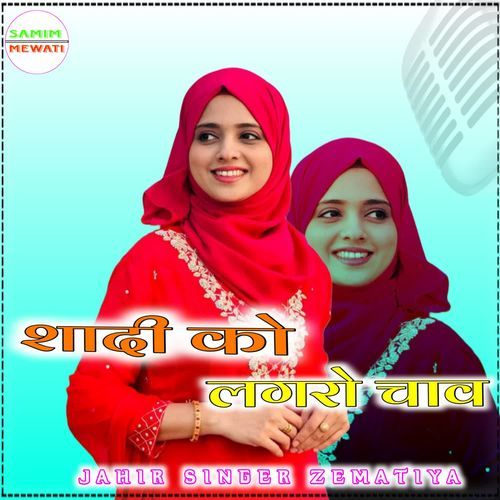 शादी को लगरो चाव JAHIR SINGER ZEMATIYA MP3 Download