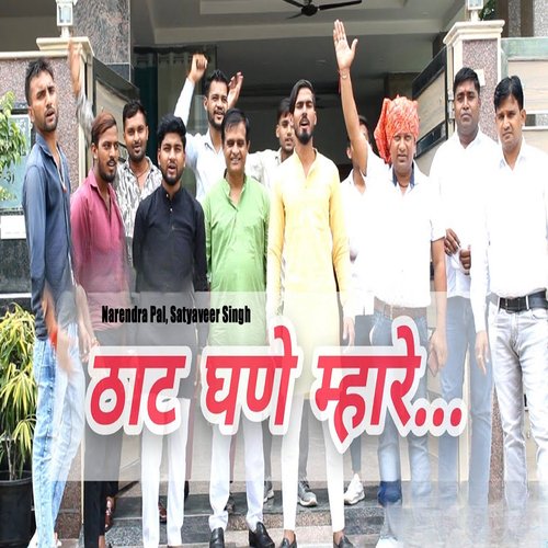 Thaat Ghane Mahre Satyaveer Singh MP3 Download