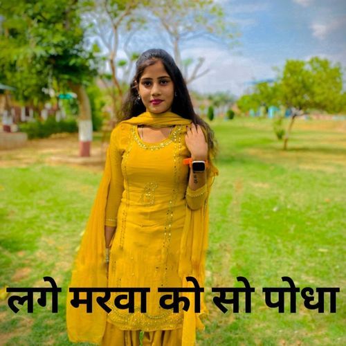 लगे मरवा को सो पोधा