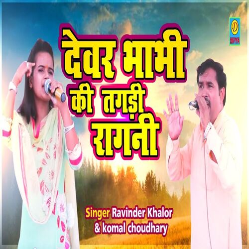 Devar Bhabhi Ki Tagadi Ragni (Haryanvi) Komal Chaudhary MP3 Download