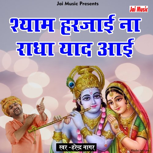 Shyam harjai na Radha yaad aai (Haryanvi) Harendra Nagar MP3 Download