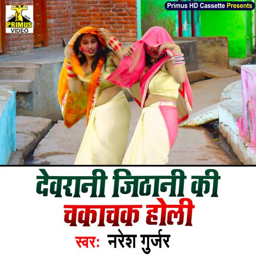 Devrani Jithani Ki Chakachak Holi (Haryanvi) Naresh  Gurjar MP3 Download