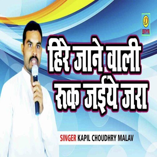 Here Jaane Wali Ruk Jiye Jara (Haryanvi) Kapil Choudhary MP3 Download
