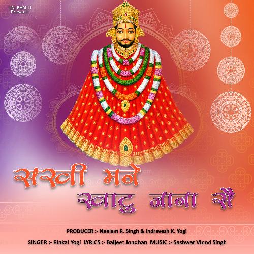 Sakhi Mane Khatu jana Se Rinkal Yogi MP3 Download