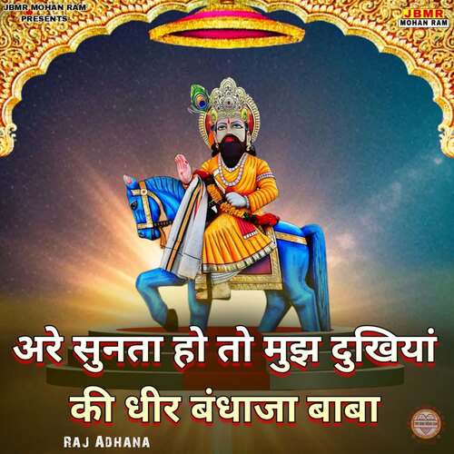 Are Sunta Ho To Mujh Dukhiya Ki Dheer Bandhaja Baba Raj Adhana MP3 Download