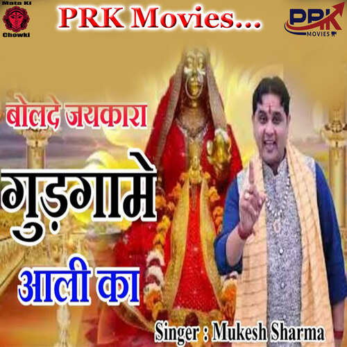 Bolde Jaykara Gudgame Aali Ka Mukesh Sharma MP3 Download