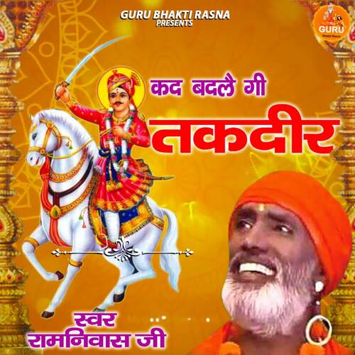 Kad Badlegi Takdeer Ramniwas Ji MP3 Download