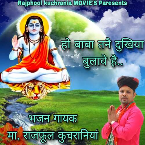 हो बाबा तनै दुखिया बुलावे सै Ma.Rajphool Kuchrania MP3 Download