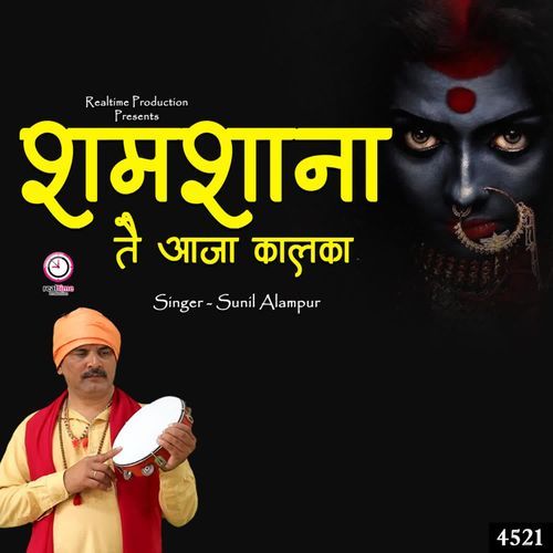 Shamshana Te Aaja kalka Sunil Alampur MP3 Download