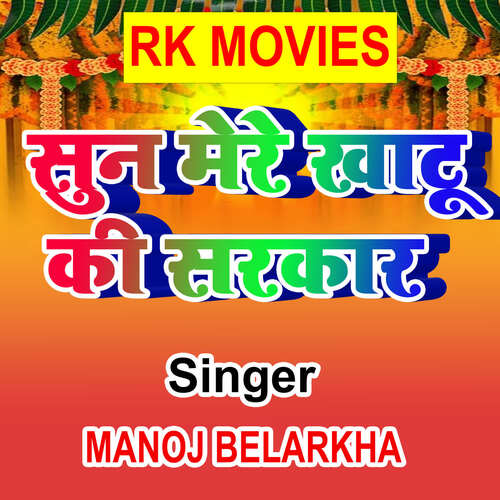 Soon Mere Khatu Ki Sarkar Manoj Belarkha MP3 Download