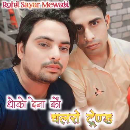 Dhokho Dena Ko Chalro Trend Rohil Sayar Mewati MP3 Download