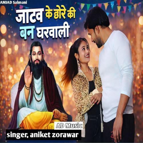 Jatav Ke Chore Ki Ban Gharwali Aniket Zorawar MP3 Download