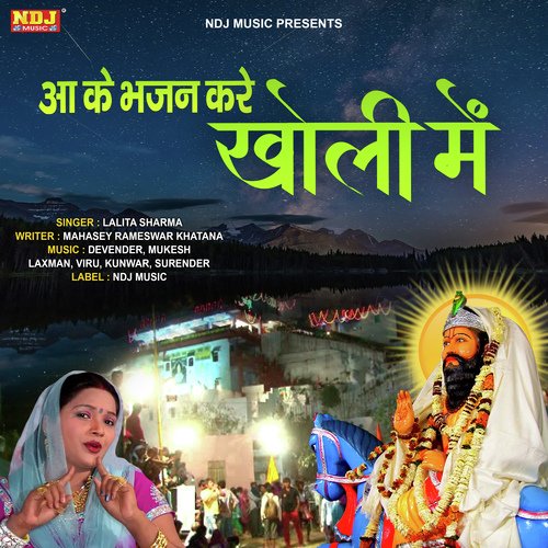 Aake Bhajan Kare Kholi Me Lalita Sharma MP3 Download