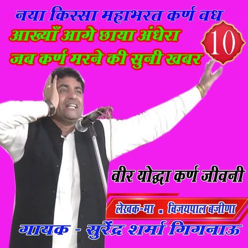 Aakhya aage chaya andhera jab karan maran ki suni khabar Surender Sharma Gignau MP3 Download
