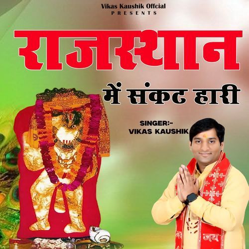 RAJESTHAN MAIN SANKAT HARI Vikas Kaushik MP3 Download