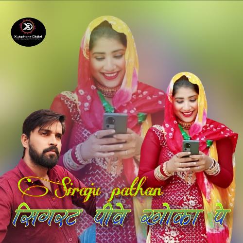SIGRAT PIVE KHOKA PE Siraju Pathan MP3 Download