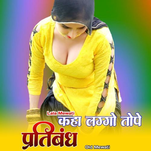 कहा लग्गो तोपे प्रतिबंध ओल्ड मेवाती Lala Mewati MP3 Download