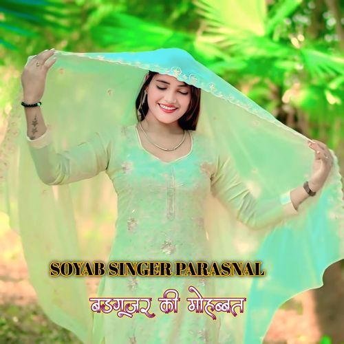 बडगूजर की मोहब्बत Soyab Singer Personal MP3 Download