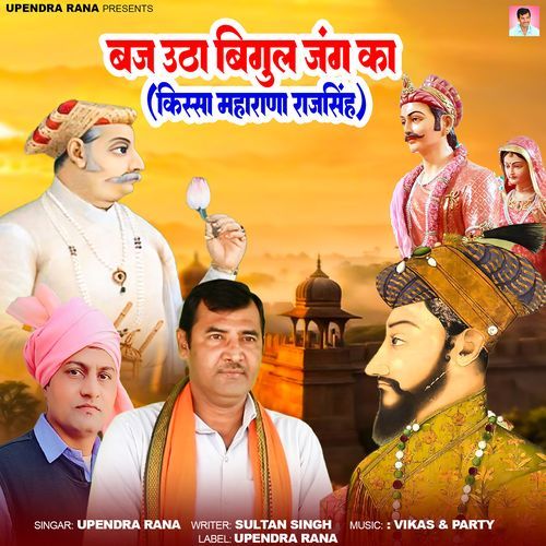 Baj Utha Bigul Jung Ka Upendra Rana MP3 Download