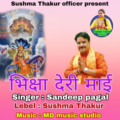 भिक्षा देरी माई संदीप पागल MP3 Download