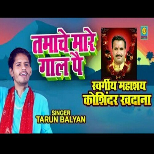 Tamache Mare Gal Pe (Haryanvi) Tarun Balyan MP3 Download