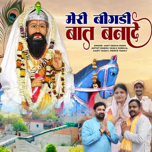 Meri Bigdi Baat Banade (Feat. Dinesh Yadav, Prince Yadav, Aarti Yadav) Amit Dedha Pabhi MP3 Download