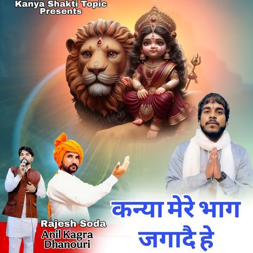 कन्या मेरे भाग जगादै हे Anil Kagra Dhanouri MP3 Download