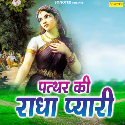 Patthar Ki Radha Pyari Minakshi Panchal MP3 Download