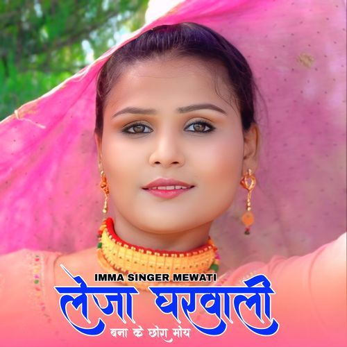 लेजा घरवाली बना के छोरा मोय Imma Singer Mewati MP3 Download