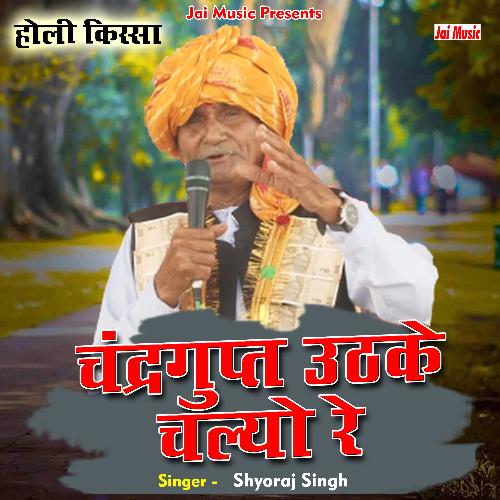 Chandergupt uthke chalyo re (Haryanvi) Shyoraj Singh MP3 Download