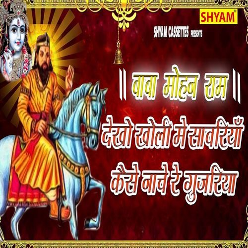 Dekho Kholi Me Sanwariya Kese Nache Re Gujariya Nitin Vaishnav MP3 Download