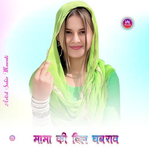 मामा की दिल घबराव Sakir Mewati MP3 Download