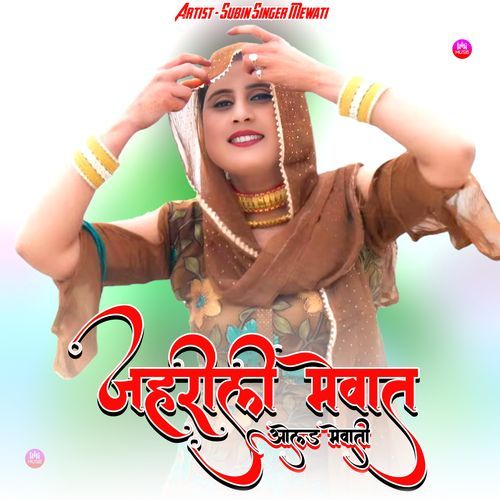 जहरीली मेवात ओल्ड मेवाती Subin Singer Mewati MP3 Download