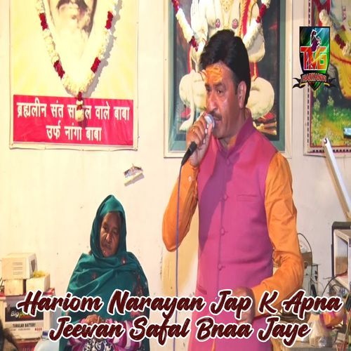 Hariom Narayan Jap K Apna Jeewan Safal Bnaa Jaye Chanderpal Tanwar MP3 Download