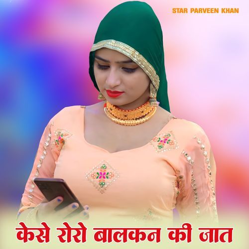 केसे रोरो बालकन की जात Star Parveen Khan MP3 Download