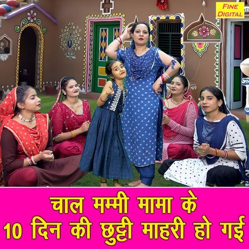 Chaal Mummy Mama Ke Das Din Ki Chutti Mhari Ho Gayi Kirti Singh MP3 Download