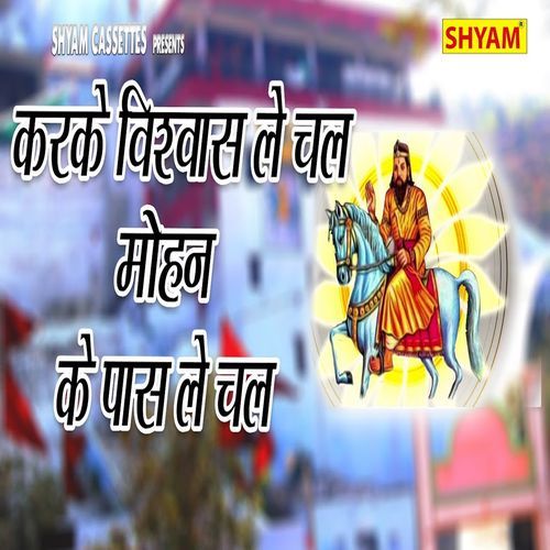 Karke Vishwash Le Chal Mohan Ke Pass Le Chal Satish Baisoya Pawla MP3 Download