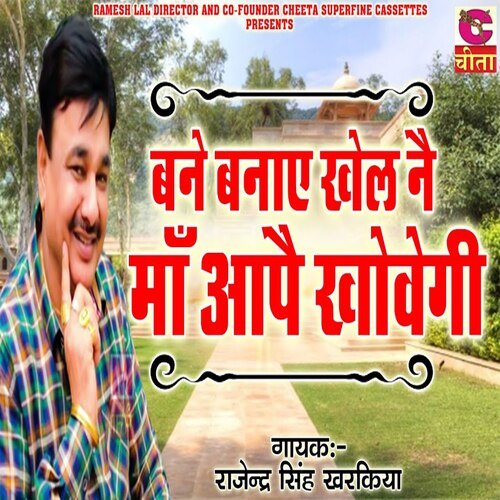 Maa Banaye Khel Nai Maa Aapai Khovaigi Rajendar Singh Kharkiya MP3 Download