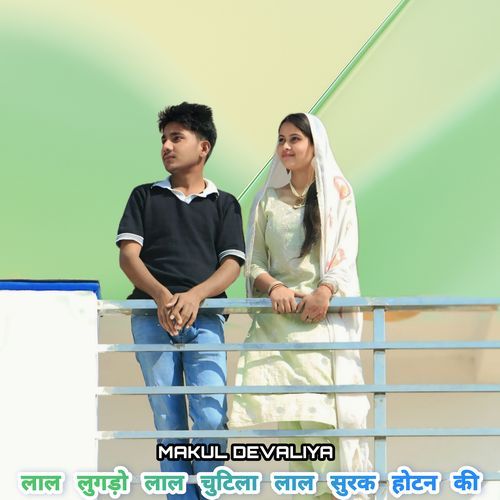 लाल लुगड़ो लाल चुटिला लाल सुरक होटन की Makul Devaliya MP3 Download