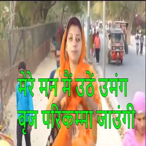 Mere Man Main Uthhe Umang Birj Parikamma Jaungi Sandhya Tanwar MP3 Download