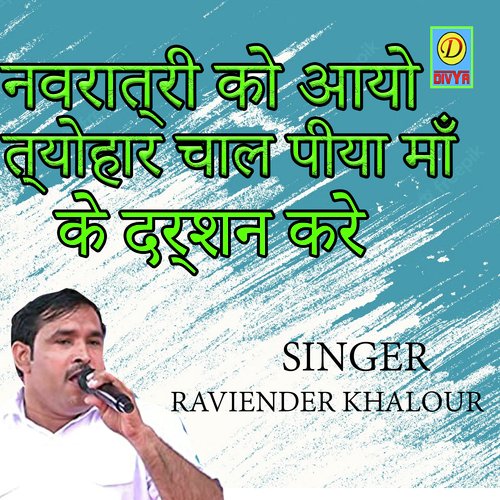 Navratri Ko Thayohar Aayo Chal Piya Ma Ke Dharshan Kare (Haryanvi) Rraviender Khalour MP3 Download