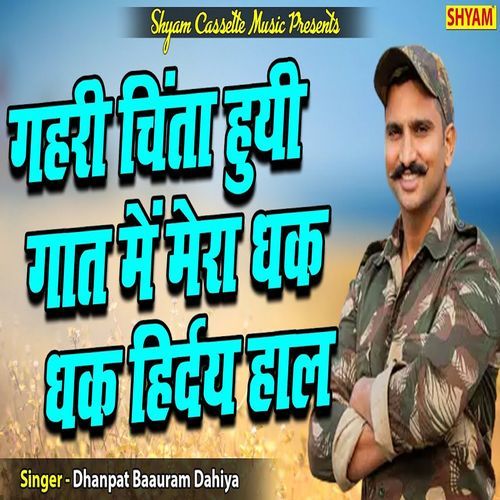 Gahri Chinta Huee Gaat Me Mera Dhak Dhak Hirdhya Haal Dhanpat Baauram Dahiya MP3 Download
