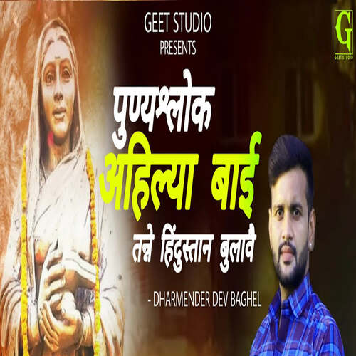 Punyashlok Ahilya Bai Tanne Hindustaan Bulabai Dharmender Dev Bagehl MP3 Download